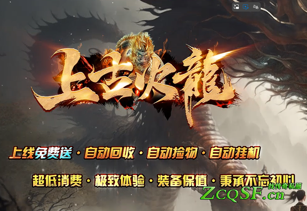 上古火龍單職業(yè)◆復(fù)古微變懷舊◆零氪專屬◆爆率超爽◆白嫖神器◆好玩一整年